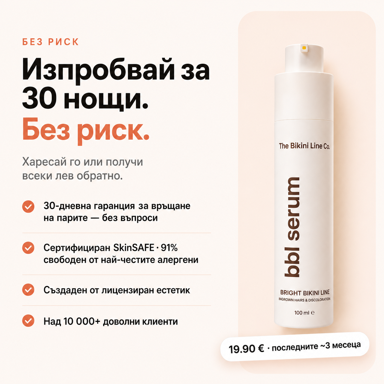 BBL Serum Гладка кожа. Без врастнали косъмчета.